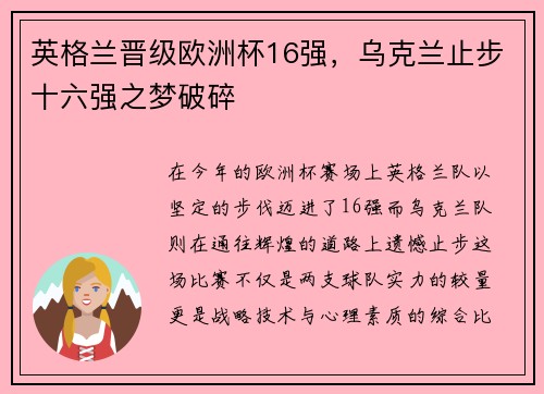 英格兰晋级欧洲杯16强，乌克兰止步十六强之梦破碎