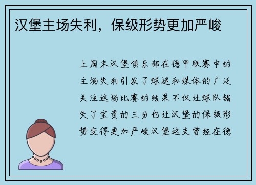 汉堡主场失利，保级形势更加严峻