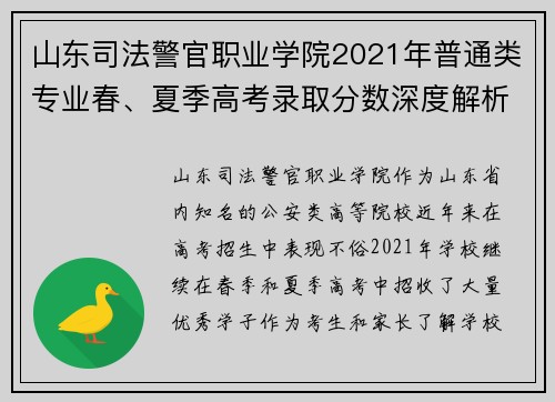 山东司法警官职业学院2021年普通类专业春、夏季高考录取分数深度解析