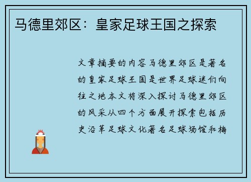 马德里郊区：皇家足球王国之探索