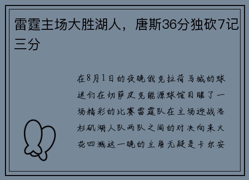 雷霆主场大胜湖人，唐斯36分独砍7记三分