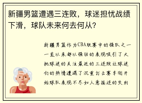 新疆男篮遭遇三连败，球迷担忧战绩下滑，球队未来何去何从？