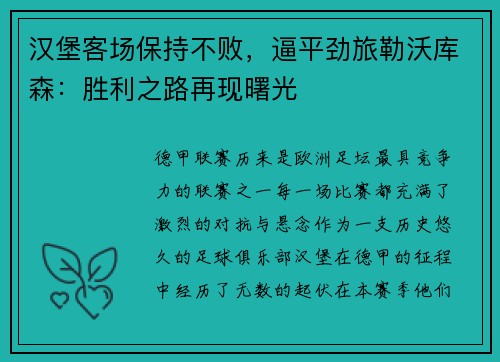 汉堡客场保持不败，逼平劲旅勒沃库森：胜利之路再现曙光