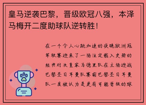 皇马逆袭巴黎，晋级欧冠八强，本泽马梅开二度助球队逆转胜！