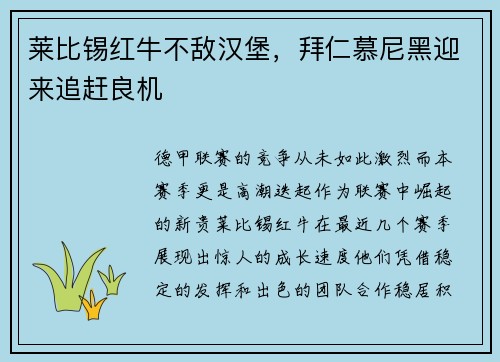 莱比锡红牛不敌汉堡，拜仁慕尼黑迎来追赶良机