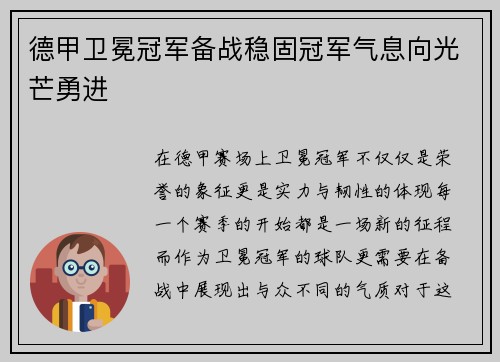 德甲卫冕冠军备战稳固冠军气息向光芒勇进