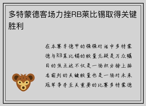 多特蒙德客场力挫RB莱比锡取得关键胜利