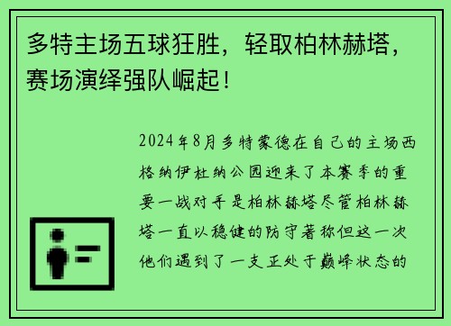 多特主场五球狂胜，轻取柏林赫塔，赛场演绎强队崛起！