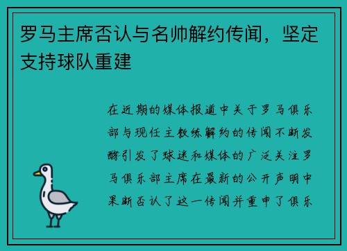 罗马主席否认与名帅解约传闻，坚定支持球队重建