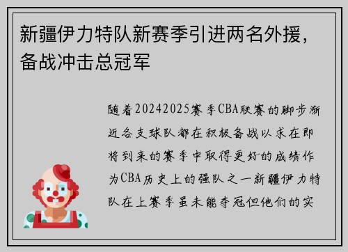 新疆伊力特队新赛季引进两名外援，备战冲击总冠军