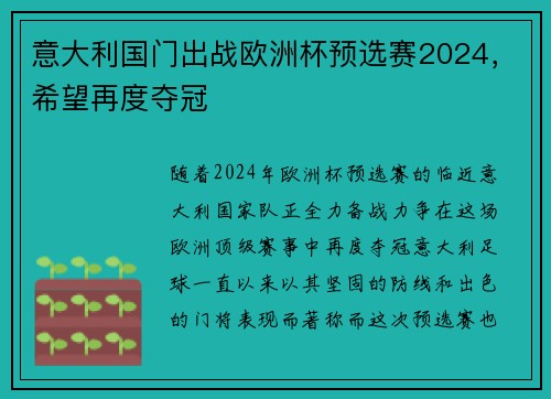 意大利国门出战欧洲杯预选赛2024，希望再度夺冠