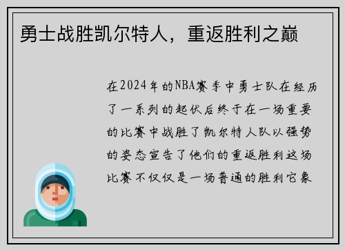 勇士战胜凯尔特人，重返胜利之巅