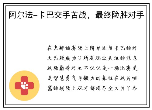 阿尔法-卡巴交手苦战，最终险胜对手