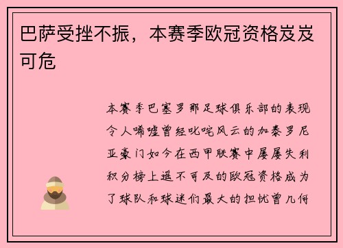 巴萨受挫不振，本赛季欧冠资格岌岌可危