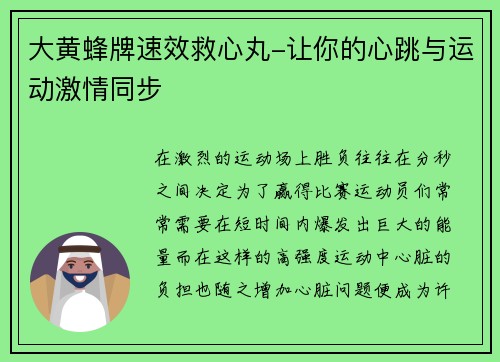 大黄蜂牌速效救心丸-让你的心跳与运动激情同步