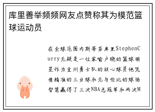 库里善举频频网友点赞称其为模范篮球运动员