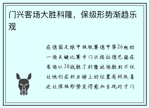 门兴客场大胜科隆，保级形势渐趋乐观
