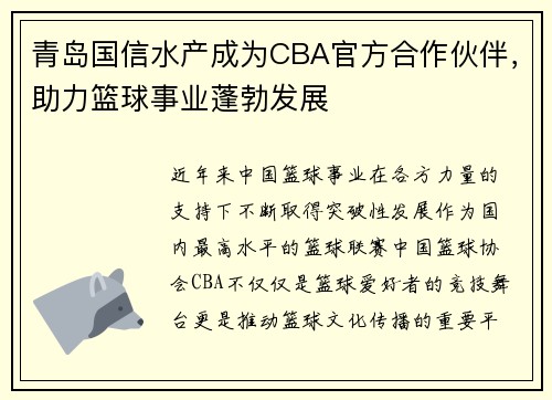 青岛国信水产成为CBA官方合作伙伴，助力篮球事业蓬勃发展
