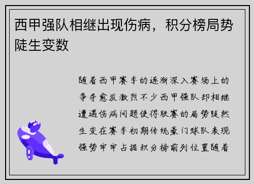 西甲强队相继出现伤病，积分榜局势陡生变数