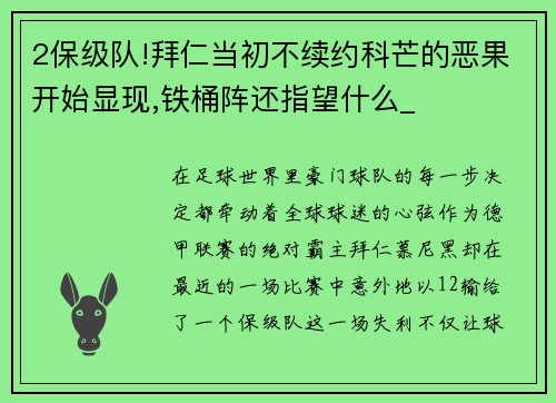 2保级队!拜仁当初不续约科芒的恶果开始显现,铁桶阵还指望什么_