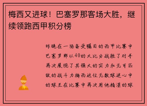 梅西又进球！巴塞罗那客场大胜，继续领跑西甲积分榜