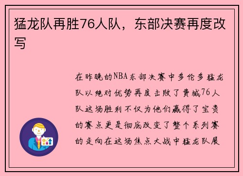 猛龙队再胜76人队，东部决赛再度改写