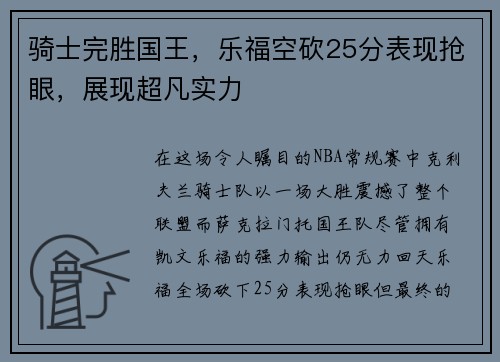 骑士完胜国王，乐福空砍25分表现抢眼，展现超凡实力