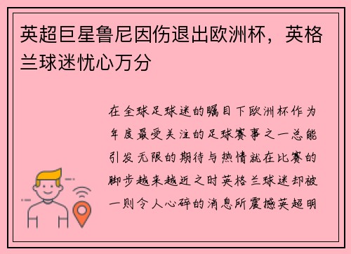 英超巨星鲁尼因伤退出欧洲杯，英格兰球迷忧心万分