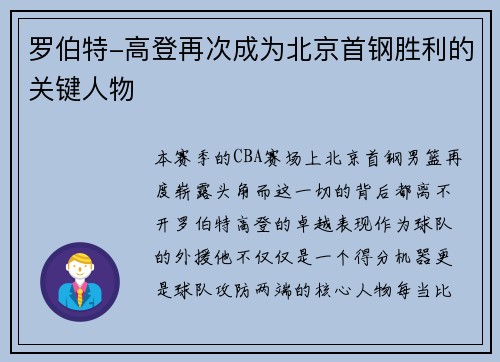 罗伯特-高登再次成为北京首钢胜利的关键人物