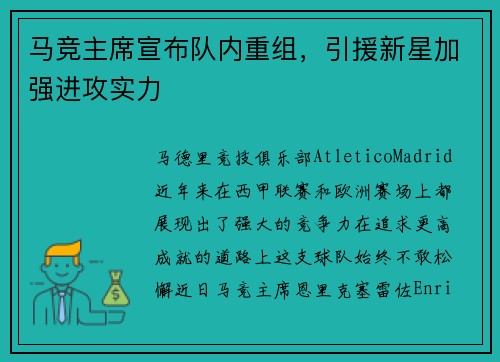 马竞主席宣布队内重组，引援新星加强进攻实力