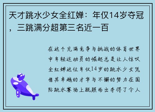 天才跳水少女全红婵：年仅14岁夺冠，三跳满分超第三名近一百