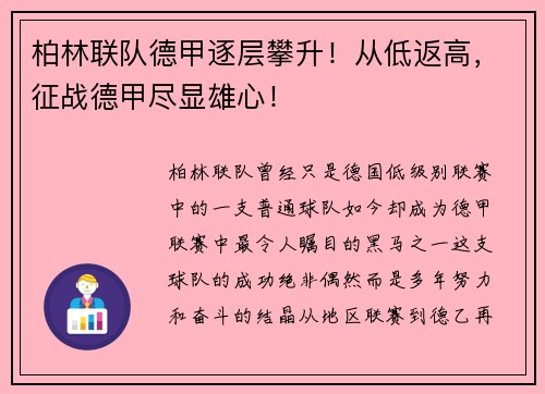柏林联队德甲逐层攀升！从低返高，征战德甲尽显雄心！