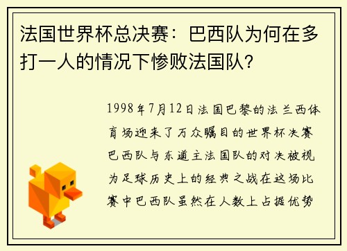 法国世界杯总决赛：巴西队为何在多打一人的情况下惨败法国队？