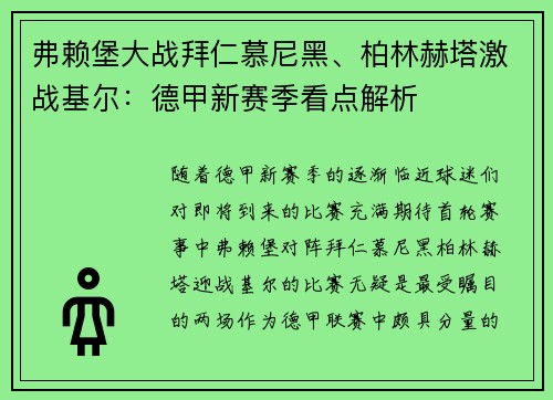 弗赖堡大战拜仁慕尼黑、柏林赫塔激战基尔：德甲新赛季看点解析