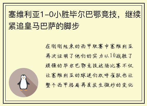 塞维利亚1-0小胜毕尔巴鄂竞技，继续紧追皇马巴萨的脚步