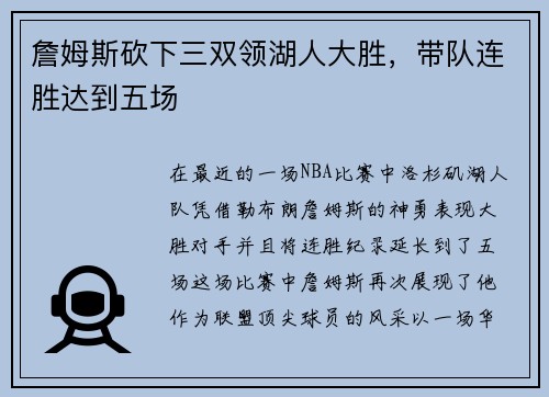 詹姆斯砍下三双领湖人大胜，带队连胜达到五场
