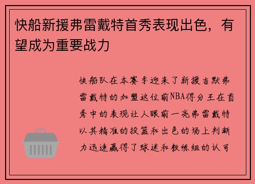 快船新援弗雷戴特首秀表现出色，有望成为重要战力