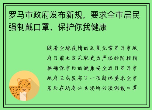 罗马市政府发布新规，要求全市居民强制戴口罩，保护你我健康