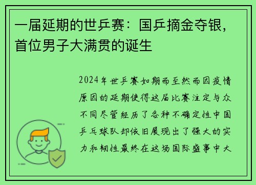 一届延期的世乒赛：国乒摘金夺银，首位男子大满贯的诞生