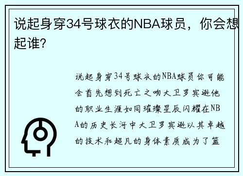 说起身穿34号球衣的NBA球员，你会想起谁？