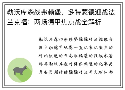勒沃库森战弗赖堡，多特蒙德迎战法兰克福：两场德甲焦点战全解析