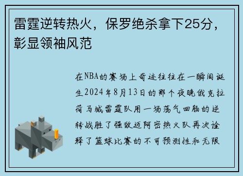 雷霆逆转热火，保罗绝杀拿下25分，彰显领袖风范
