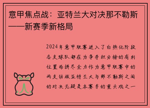 意甲焦点战：亚特兰大对决那不勒斯——新赛季新格局