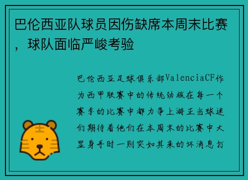 巴伦西亚队球员因伤缺席本周末比赛，球队面临严峻考验