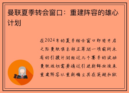 曼联夏季转会窗口：重建阵容的雄心计划
