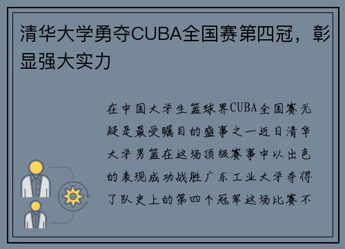 清华大学勇夺CUBA全国赛第四冠，彰显强大实力