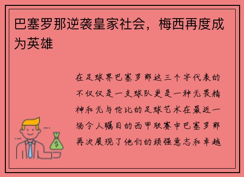 巴塞罗那逆袭皇家社会，梅西再度成为英雄