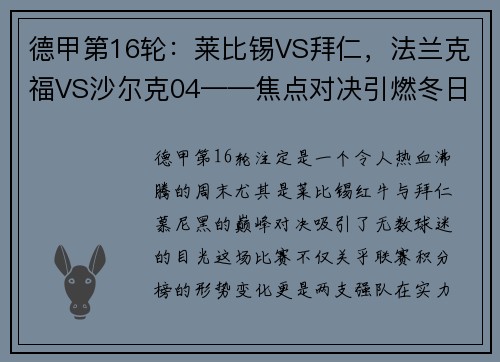 德甲第16轮：莱比锡VS拜仁，法兰克福VS沙尔克04——焦点对决引燃冬日战火