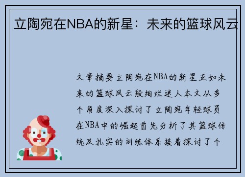 立陶宛在NBA的新星：未来的篮球风云