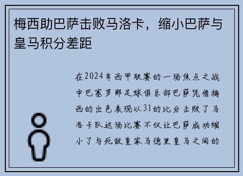 梅西助巴萨击败马洛卡，缩小巴萨与皇马积分差距